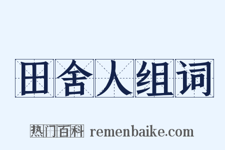 田舍人组词是什么意思的图片